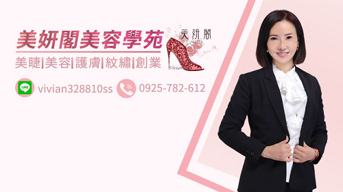 美妍閣美容學苑